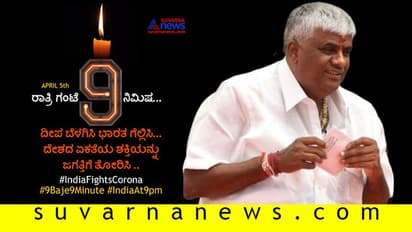 ಹೊರಗಡೆ ಅಂಗಡಿಗೆ ಹೋದ್ರೆ ಒದೆ ಬೀಳುತ್ತೆ ಎಂದ ರೇವಣ್ಣ ಇದ್ದಲ್ಲಿಗೇ ಮೊಂಬತ್ತಿ