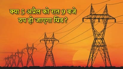 5 अप्रैल को 9 मिनट लाइट बंद होने से क्या फेल हो जाएगा ग्रिड, या इससे होगी बिजली की बचत; जानें सच