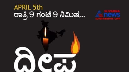 ದೀಪ ಜ್ಯೋತಿಯಿಂದ ವಿದ್ಯುತ್ ಗ್ರಿಡ್ಗೆ ಹಾನಿಯಾಗದು; ಕಳವಳ ಬೇಡ