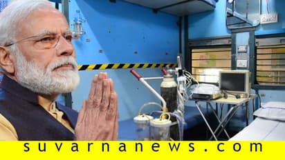 ರೈಲು ಬೋಗಿಯಲ್ಲೇ ಕೊರೋನಾ ಆಸ್ಪತ್ರೆ: ಮೋದಿ ಐಡಿಯಾ!
