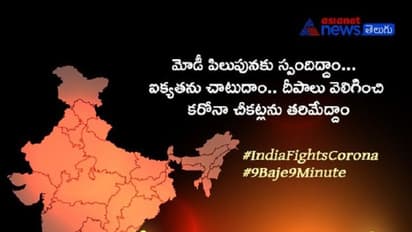కరోనా చీకట్లపై యుద్ధం నేడే: ప్రధాని పిలుపు మేరకు రాత్రి 9కి 9 నిమిషాలపాటు లైట్స్ ఆఫ్!