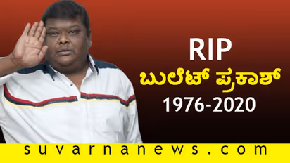 ಕನ್ನಡ ಚಿತ್ರರಂಗದ ಹಾಸ್ಯ ನಟ ಬುಲೆಟ್ ಪ್ರಕಾಶ್ ಇನ್ನಿಲ್ಲ!