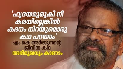 പതിനാല് മക്കളില്‍ പതിനാലാമൻ; ഓര്‍മ്മക്കുട നിവര്‍ത്തി അര്‍ജുനൻ മാസ്റ്റര്‍
