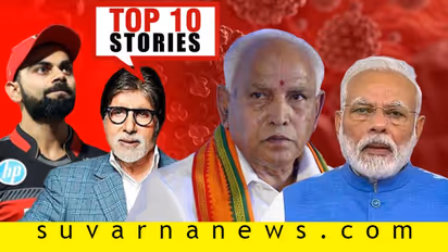 ಪ್ರಾಣಿಗೂ ಬಂತೂ ಕೊರೋನಾ ಟೆನ್ಶನ್, ಬಿಗ್ಬಿಯಿಂದ ಕಾರ್ಮಿಕರಿಗೆ ತಿಂಗಳ ರೇಶನ್; ಏ.6ರ ಟಾಪ್ 10 ಸುದ್ದಿ!