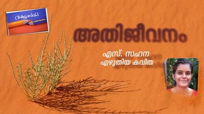 അതിജീവനം, എസ്. സഹന എഴുതിയ കവിത