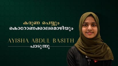 "കൂട്ടു കൂടാതെ നാം കൂട്ടിരിക്കും..." ഇത് കൊവിഡ് കാലത്തെ നേരിടാനൊരു പാട്ട്