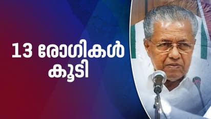 സംസ്ഥാനത്ത് 13 പേർക്ക് കൂടി കൊവിഡ് സ്ഥിരീകരിച്ചു, 266 പേര്‍ ചികിത്സയിലെന്നും മുഖ്യമന്ത്രി