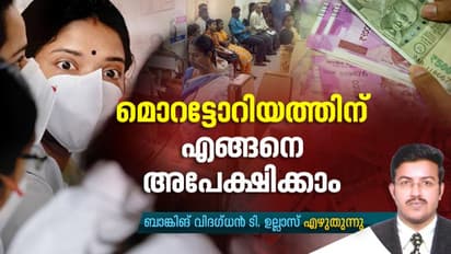 വായ്പ മൊറട്ടോറിയം അപേക്ഷയിൽ ശ്രദ്ധിക്കേണ്ട കാര്യങ്ങൾ; അപേക്ഷ നൽകേണ്ടത് എങ്ങനെ, എപ്പോൾ?