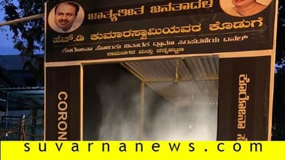 ಕೊರೋನಾ ವೈರಸ್ ತಡೆಗೆ ಎಚ್ಡಿಕೆಯಿಂದ ಸೋಂಕು ನಿವಾರಕ ಸುರಂಗ