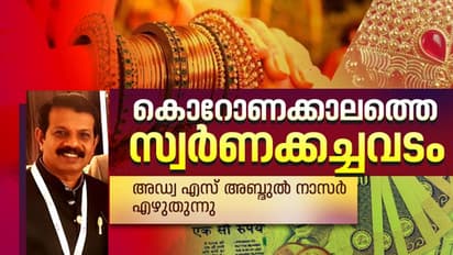 കേരളത്തിലെ വിവാഹ സീസൺ ഇല്ലാതായി, സ്വർണത്തിന്റെ കാര്യത്തിൽ വരാനിരിക്കുന്നത് പുതിയ ലോകക്രമം !
