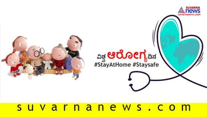 ಇಂದು ವಿಶ್ವ ಆರೋಗ್ಯ ದಿನ; ಆರೋಗ್ಯವಂತ ಸಮಾಜ ನಿರ್ಮಾಣ ಹೇಗೆ?