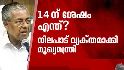 ലോക്ക് ഡൗണ് തീരുന്ന 14-ന് ശേഷം എന്ത്? നിലപാട് വ്യക്തമാക്കി മുഖ്യമന്ത്രി
