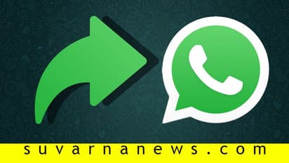 ಸುಳ್ಳು ಸಾಂಕ್ರಾಮಿಕಕ್ಕೆ ವ್ಯಾಟ್ಸ್ಆ್ಯಪ್ ಗುನ್ನ, ಒಬ್ಬರಿಗೆ ಒಂದೇ ಫಾರ್ವರ್ಡ್!