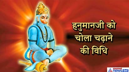 हनुमान जयंती पर इस विधि से चढ़ाएं हनुमानजी को चोला, बन सकते हैं धन लाभ के योग