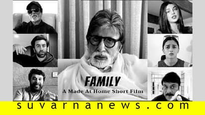 ಲಾಕ್ಡೌನ್ ಟೈಮ್ನಲ್ಲೇ ಬಂತು ದೊಡ್ಡ ಸ್ಟಾರ್ಗಳ ಕಿರುಚಿತ್ರ 'ಫ್ಯಾಮಿಲಿ'