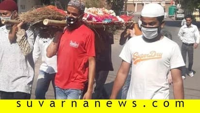 ವಾಹನವಿಲ್ಲ, ಕುಟುಂಬಸ್ಥರು ಬರುತ್ತಿಲ್ಲ: ಹಿಂದೂ ಮಹಿಳೆಯ ಶವ ಹೊತ್ತೊಯ್ದ ಮುಸ್ಲಿಂ ಯುವಕರು!