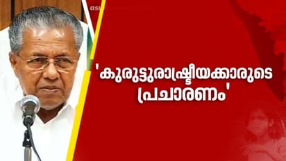 അതിഥി തൊഴിലാളികൾക്കെതിരെ വ്യാജ പ്രചാരണം; പിന്നിൽ കുരുട്ട് രാഷ്ട്രീയക്കാരും വക്രബുദ്ധികളുമെന്ന് പിണറായി