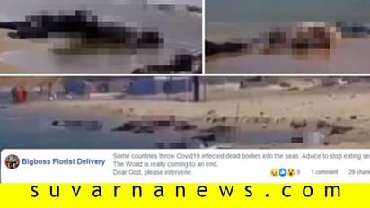 Fact Check: ಸಮುದ್ರಕ್ಕೆ ಕೊರೋನಾ ಸೋಂಕಿತರ ಹೆಣ, ಮೀನು ತಿನ್ಬೇಡಿ!