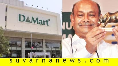 ಡಿ-ಮಾರ್ಟ್ ಒಡೆಯ ದಮಾನಿ ಸಂಪತ್ತು ಈಗಲೂ ಏರಿಕೆ!