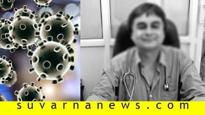 ಭಾರತದಲ್ಲಿ ಕೊರೋನಾ ಅಟ್ಟಹಾಸಕ್ಕೆ ಮೊದಲ ವೈದ್ಯ ಬಲಿ!