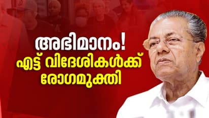 ഗുരുതരാവസ്ഥയിലുള്ളവരടക്കം എട്ട് വിദേശികള്‍ പൂര്‍ണ ആരോഗ്യത്തോടെ മടങ്ങി: പിണറായി വിജയന്‍