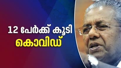 സംസ്ഥാനത്ത് ഇന്ന് 12 പേര്ക്ക് കൊവിഡ് ; 100 ദിവസത്തിനിടെ രോഗം ഭേദമായവരിൽ 8 വിദേശികൾ