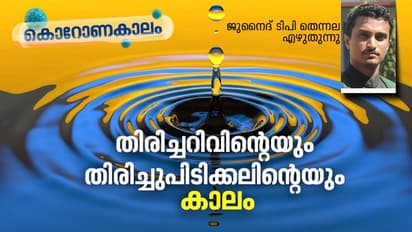 തിരിച്ചറിവിന്റെയും തിരിച്ചുപിടിക്കലിന്റെയും കാലം