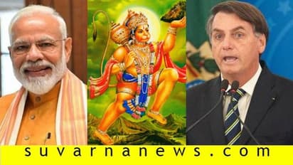 ಮೋದಿಯನ್ನು ಹನುಮಂತನಿಗೆ ಹೋಲಿಸಿದ ಬ್ರೆಜಿಲ್ ಅಧ್ಯಕ್ಷ