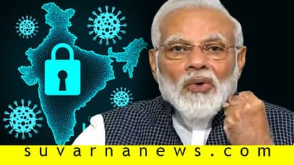 ಅಂತ್ಯನಾ? ವಿಸ್ತರಣೆನಾ? ಏನಾಗ್ಬಹುದು?: ಇಲ್ಲಿದೆ ಲಾಕ್ಡೌನ್ ಭವಿಷ್ಯ