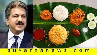 ಪತ್ರಕರ್ತನ ಸಜೆಷನ್‌ಗೆ ಓಕೆ ಎಂದ ಆನಂದ್ ಮಹೀಂದ್ರ, ಊಟಕ್ಕೆ ಬಾಳೆ ಎಲೆ..!