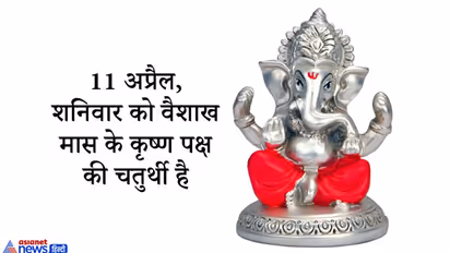चांदी की गणेश प्रतिमा के पूजन से होता है धन लाभ, 11 अप्रैल को करें ये आसान उपाय