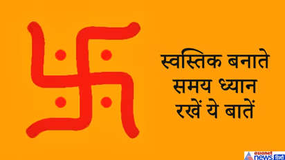 भगवान श्रीगणेश का प्रतीक है स्वस्तिक, इसे बनाते समय ध्यान रखनी चाहिए ये बातें