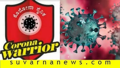 ಕೊರೋನಾ ವಿರುದ್ಧ ಸದ್ದಿಲ್ಲದೆ ಯುದ್ಧ ಮಾಡುವ ಯೋಧರಿವರು!