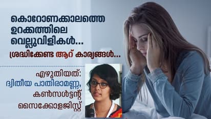 ഈ കൊറോണക്കാലത്ത് പകലുറക്കം നിയന്ത്രിക്കണമെന്ന് പറയുന്നതിന്റെ കാരണം; സൈക്കോളജിസ്റ്റ് എഴുതുന്നു