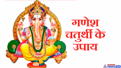 आज राशि अनुसार करें ये आसान उपाय, भगवान श्रीगणेश जीवन में लाएंगे सुख-समृद्धि
