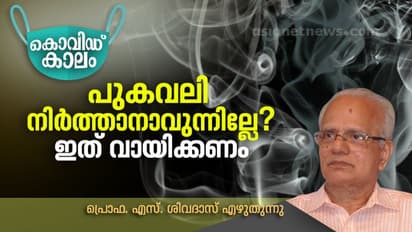 ജീവിക്കണോ? ജീവന്‍ വേണോ? എങ്കില്‍ ഒരു പ്രതിജ്ഞയെടുക്കണം, ഇനി പുകവലിക്കില്ലെന്ന്!