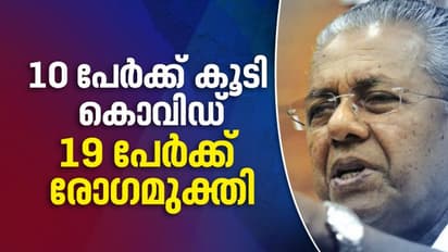 ശനിയാഴ്ച സംസ്ഥാനത്ത് കൊവിഡ് സ്ഥിരീകരിച്ചത് 10 പേര്ക്ക്; ഏഴ് പേര്ക്ക് സമ്പര്ക്കം വഴി
