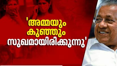 കൊവിഡ് മുക്തയായ യുവതിയുടെ പ്രസവം കേരളത്തിന് സന്തോഷം, അമ്മയും കുഞ്ഞും സുഖമായിരിക്കുന്നുവെന്ന് മുഖ്യമന്ത്രി