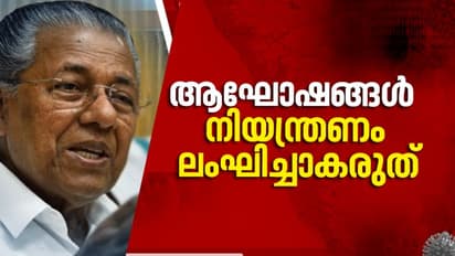 ഈസ്റ്റർ-വിഷു ആഘോഷങ്ങൾ ലോക്ക്ഡൗൺ നിയന്ത്രണങ്ങൾ ലംഘിച്ചുകൊണ്ടാകരുത്: മുഖ്യമന്ത്രി