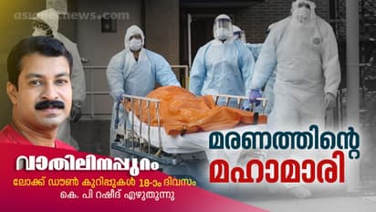 മരണമെത്തുന്ന നേരത്ത് അരികിലിത്തിരി നേരം ഇരിക്കാന്, ഇപ്പോള് ആര്ക്കുണ്ടാവും ധൈര്യം?