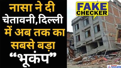 'कोरोना आपदा के बीच दिल्ली में आएगा सबसे बड़ा भूकंप'...क्या है नासा के हवाले से हुई इस घोषणा का सच?