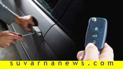 ಎಚ್ಚರ ತಪ್ಪಿದ್ರೆ  ಹುಷಾರ್, ಸ್ವಲ್ಪ ಯಾಮಾರಿದ್ರೂ ಕೀ-ಲೆಸ್ ಹೋಗಿ ಕಾರ್ ಲೆಸ್ ಆಗ್ತೀರಾ!