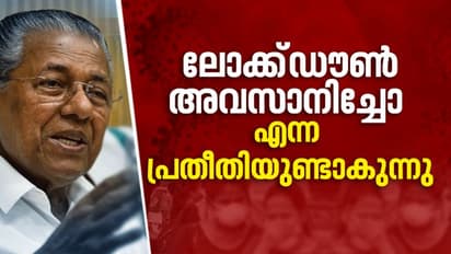 ജനം ലോക്ക്ഡൗണ്‍ അവസാനിപ്പിച്ചോ എന്ന് സംശയിക്കുന്നു: മുഖ്യമന്ത്രി
