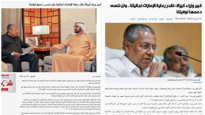 വാര്‍ത്താ സമ്മേളനത്തിനിടയിലെ മുഖ്യമന്ത്രിയുടെ പരാമര്‍ശം ഏറ്റെടുത്ത് ഗള്‍ഫിലെ മാധ്യമങ്ങള്‍