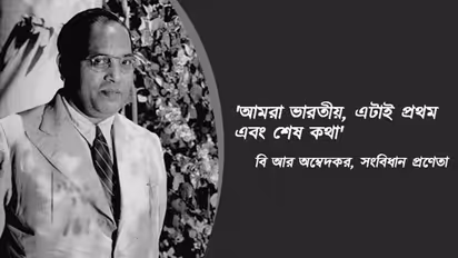 ভারতীয় সংবিধানের প্রণেতা বাবা সাহেব অম্বেদকর,  তাঁর সেরা ১০টি উক্তি