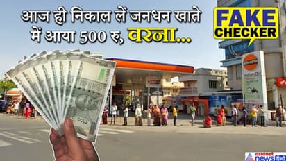 'जनधन खाते में भेजे गए 500 रु. वापस ले रही सरकार', तुरंत निकालने पहुंचे लोग, जानें पूरी बात