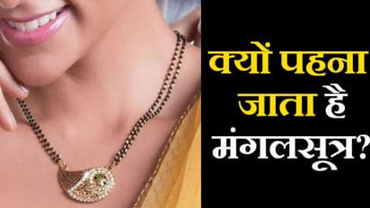 क्यों है विवाहित महिला का मंगलसूत्र पहनना जरूरी, क्या है इससे जु़ड़ी प्रथा ?