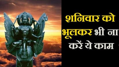 शनिवार को भूलकर भी ना खरीदें लोहा, तैल और चप्पल...बढ़ जाएंगी मुसीबतें