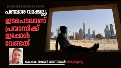 മാറ്റി നിര്‍ത്തപ്പെടുന്ന  പ്രവാസികള്‍