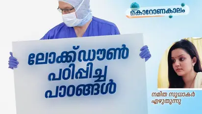 ലോക്ക്ഡൗണ്‍ പഠിപ്പിച്ച പാഠങ്ങള്‍
